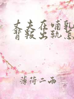 丈夫在哺乳期内背叛出轨怎么挽回