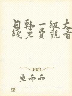 日韩一级大片在线免费观看