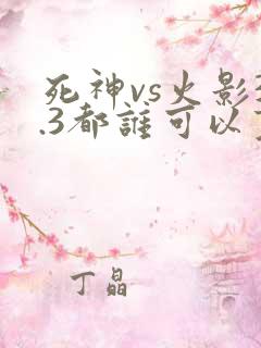 死神vs火影3.3都谁可以变身