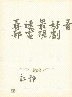 聂远最好看的十部电视剧