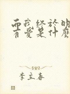 而我终于明白没有爱是什么歌