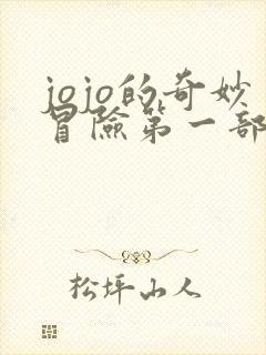 jojo的奇妙冒险第一部和第二部