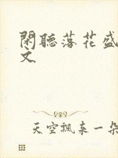 闲听落花盛华全文