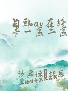 日韩av在线不卡一区二区