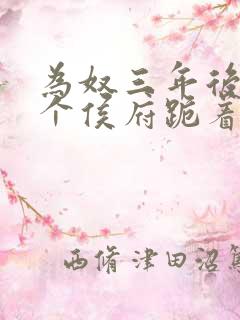 为奴三年后 整个侯府跪着求我原谅