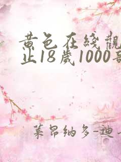 黄色在线观看禁止18岁1000部