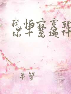 我怕寂寞就会想你千万遍什么歌曲