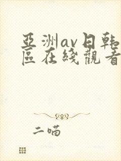亚洲av日韩专区在线观看