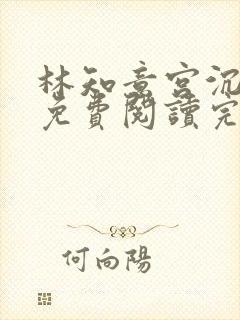 林知意宫沉全本免费阅读完整