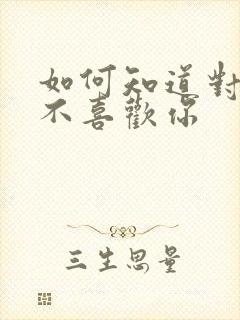 如何知道对方喜不喜欢你