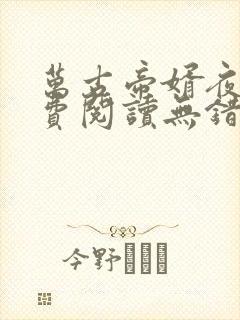 万古帝婿夜玄免费阅读无错版