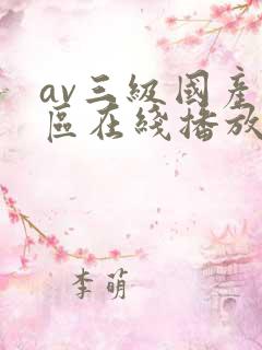 av三级国产一区在线播放
