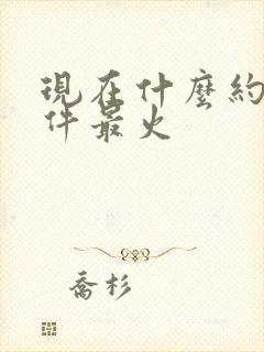 现在什么约会软件最火