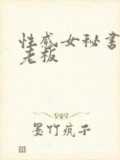 性感女秘书勾引老板