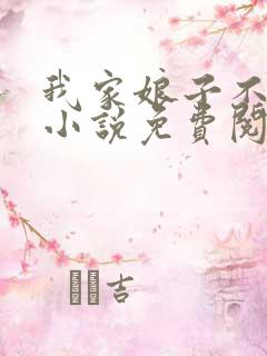 我家娘子不是妖小说免费阅读