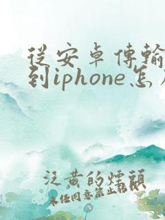 从安卓传输数据到iphone怎么传