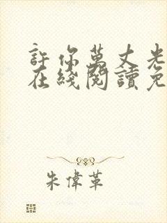 许你万丈光芒好在线阅读免费完整版