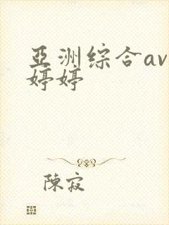 亚洲综合av色婷婷