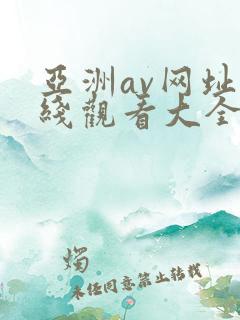 亚洲av网址在线观看大全