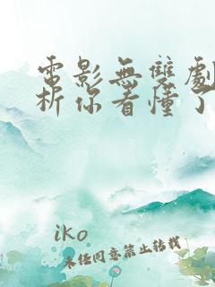 电影无双剧情解析你看懂了吗