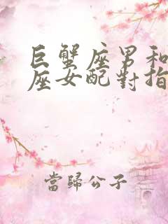 巨蟹座男和天秤座女配对指数