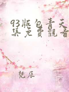93版包青天全集免费观看