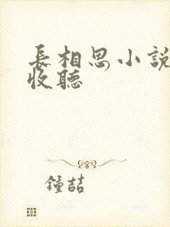 长相思小说免费收听