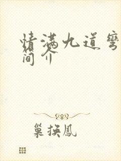 情满九道弯剧情简介