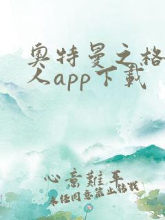 奥特曼之格斗超人app下载