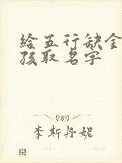 给五行缺金的女孩取名字