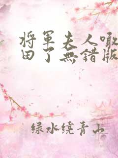 将军夫人喊你种田了无错版