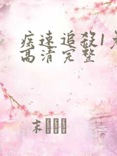 疾速追杀1免费高清完整