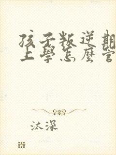 孩子叛逆期不想上学怎么管教最合适呢