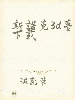 斯诺克3d台球下载