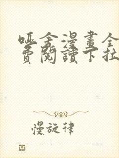 哑舍漫画全集免费阅读下拉式