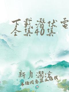 下载潜伏电视剧全集40集