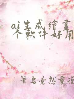 ai生成绘画哪个软件好用