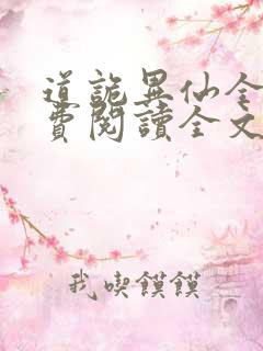 道诡异仙全文免费阅读全文