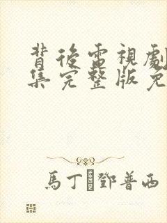 背后电视剧30集完整版免费剧情