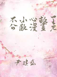 不小心救了江湖公敌漫画免费阅读最新