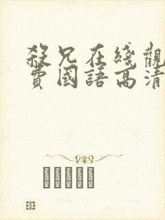 杀兄在线观看免费国语高清