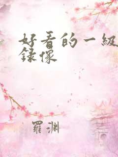 好看的一级黄色录像