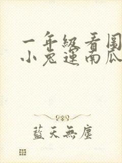 一年级看图写话小兔运南瓜怎样写