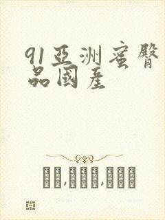 91亚洲蜜臀精品国产