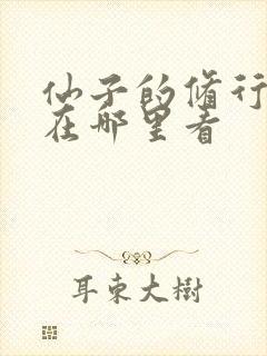 仙子的修行漫画在哪里看