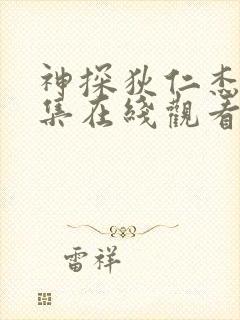 神探狄仁杰3全集在线观看