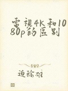 电视4k和1080p的区别