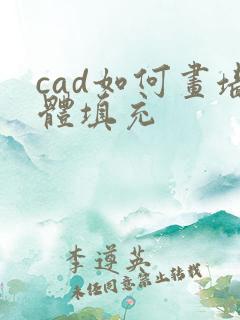 cad如何画墙体填充