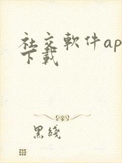 社交软件app下载