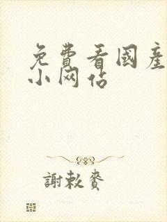 免费看国产黄色小网站